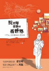 就這樣安靜地看世界