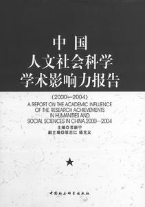 《中國人文社會科學學術影響力報告》