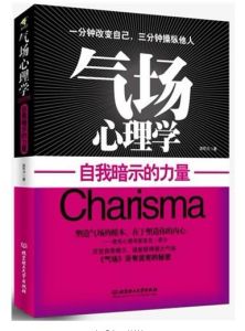 氣場心理學 : 自我暗示的力量 氣場心理學 : 自我暗示的力量