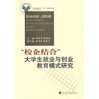 “校企結合”大學生就業與創業教育模式研究 “校企結合”大學生就業與創業教育模式研究
