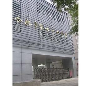 合肥市第四十七中學 合肥市第四十七中學