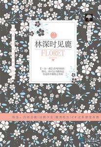 林深時見鹿2 林深時見鹿2