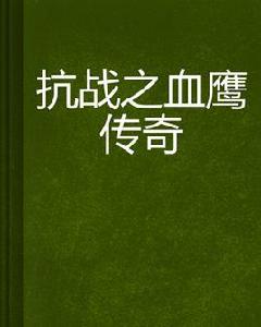 抗戰之血鷹傳奇 抗戰之血鷹傳奇