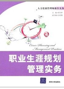 《人力資源管理師操作實務:職業生涯規劃管理實務》 《人力資源管理師操作實務:職業生涯規劃管理實務》