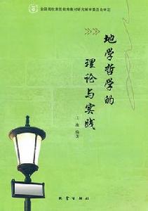 地學哲學 地學哲學