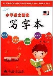 國小語文配套寫字本:5年級 國小語文配套寫字本:5年級