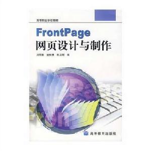 FrontPage網頁設計與製作 FrontPage網頁設計與製作