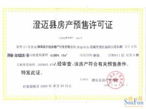 《商品房銷售（預售）許可證》