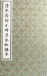 舒元煒序本紅樓夢 舒元煒序本紅樓夢