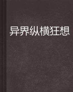 異界縱橫狂想 異界縱橫狂想
