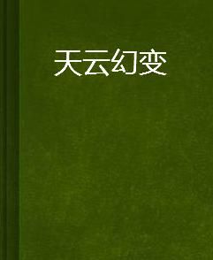 天雲幻變 天雲幻變