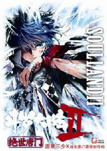 絕世唐門 1 絕世唐門 1