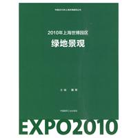 中國2010上海世博會綠地景觀