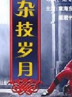 《雜技歲月》 《雜技歲月》