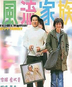 《偷情家族》[香港電影]