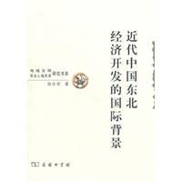 近代中國東北經濟開發的國際背景 近代中國東北經濟開發的國際背景