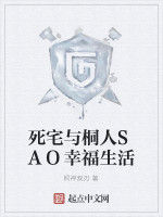 死宅與桐人SAO幸福生活