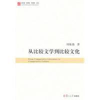 從比較文學到比較文化 從比較文學到比較文化