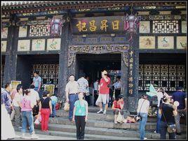 平遙李氏 平遙李氏