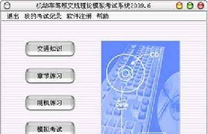 交規學習系統界面