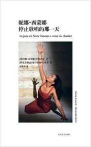 《妮娜·西蒙娜停止歌唱的那一天》 《妮娜·西蒙娜停止歌唱的那一天》