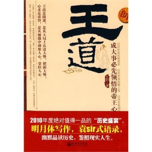 《王道:成大事必先領悟的帝王心術》 《王道:成大事必先領悟的帝王心術》