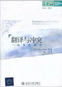 翻譯與衝突 翻譯與衝突