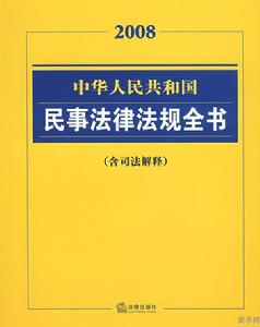 2008中華人民共和國民事法律法規全書 2008中華人民共和國民事法律法規全書