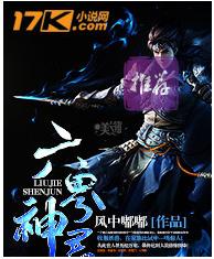 六界神君 六界神君