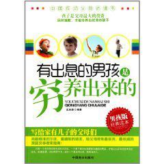 有出息的男孩是窮養出來的 有出息的男孩是窮養出來的