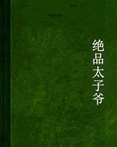 絕品太子爺 絕品太子爺