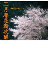 三月春花漸次醒 三月春花漸次醒