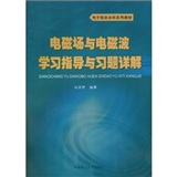 電磁場與電磁波學習指導與習題詳解