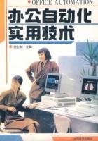 辦公室自動化實用技術 辦公室自動化實用技術