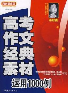 高考作文經典素材運用1000例