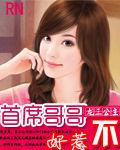首席哥哥不好惹 首席哥哥不好惹