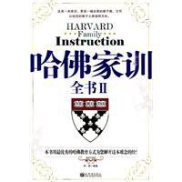 哈佛家訓全書