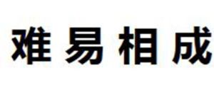 難易相成 難易相成