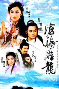 滄海游龍 滄海游龍