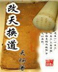 改天換道 改天換道