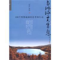 與地球共生息:100個疼惜地球的思考與行動 與地球共生息:100個疼惜地球的思考與行動