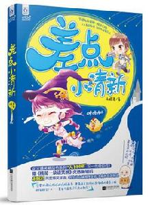 差點小清新 差點小清新