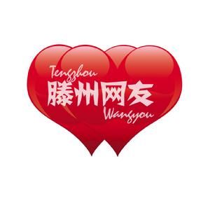 滕州網友吧 滕州網友吧