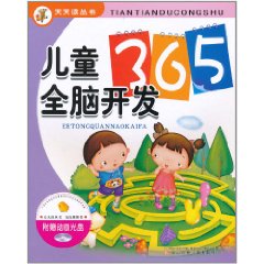 兒童全腦開發365 