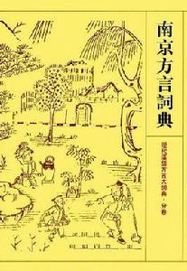 南京方言詞典 南京方言詞典