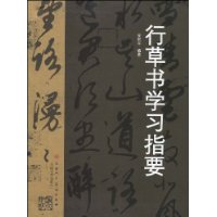 行草書學習指要