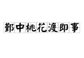 鄞中桃花渡即事 鄞中桃花渡即事
