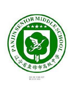 盤錦市高級中學 盤錦市高級中學