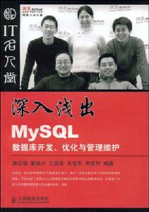 深入淺出MySQL:資料庫開發最佳化與管理維護