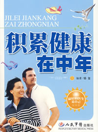 《積累健康在中年》 《積累健康在中年》